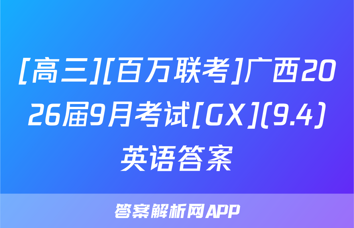 [高三][百万联考]广西2026届9月考试[GX](9.4)英语答案