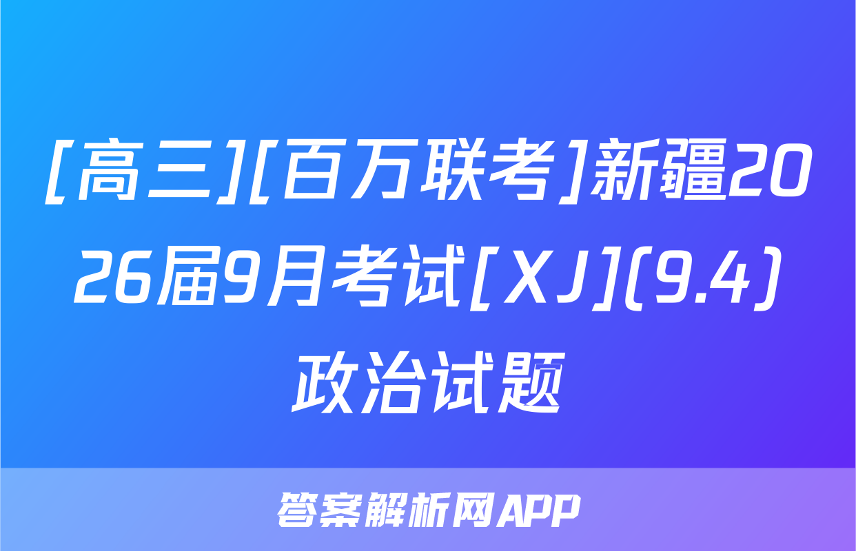 [高三][百万联考]新疆2026届9月考试[XJ](9.4)政治试题