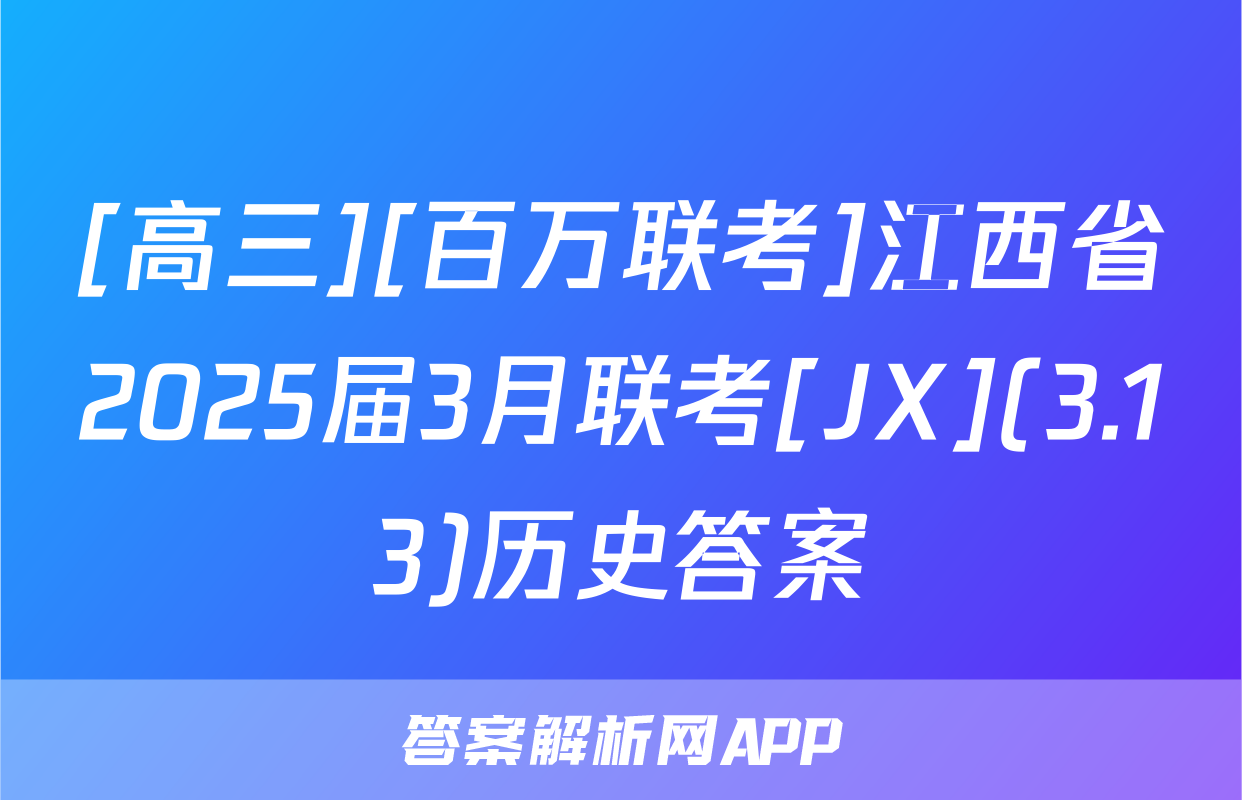 [高三][百万联考]江西省2025届3月联考[JX](3.13)历史答案