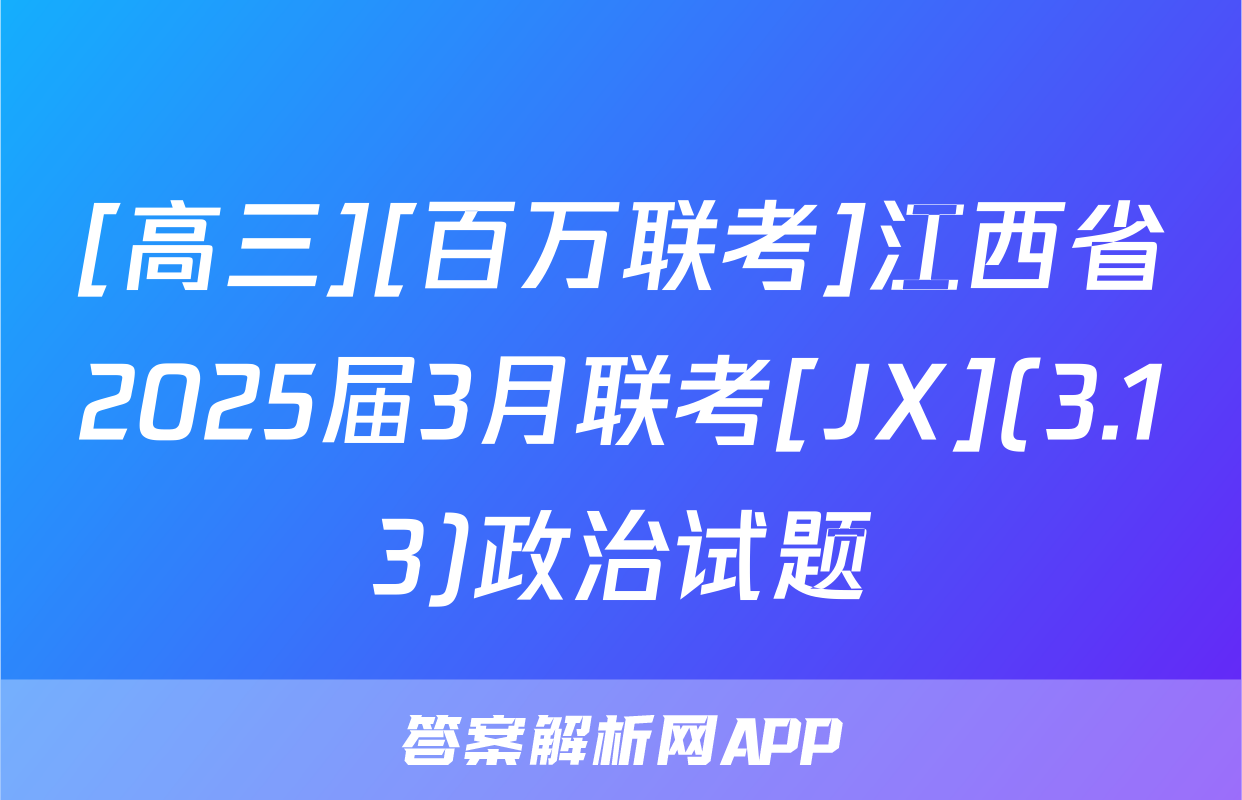 [高三][百万联考]江西省2025届3月联考[JX](3.13)政治试题