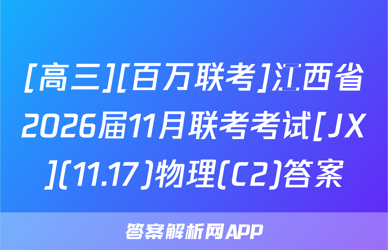 [高三][百万联考]江西省2026届11月联考考试[JX](11.17)物理(C2)答案