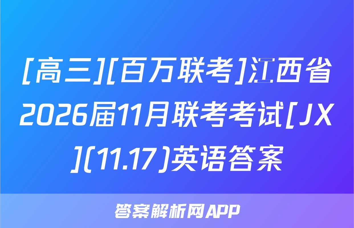 [高三][百万联考]江西省2026届11月联考考试[JX](11.17)英语答案