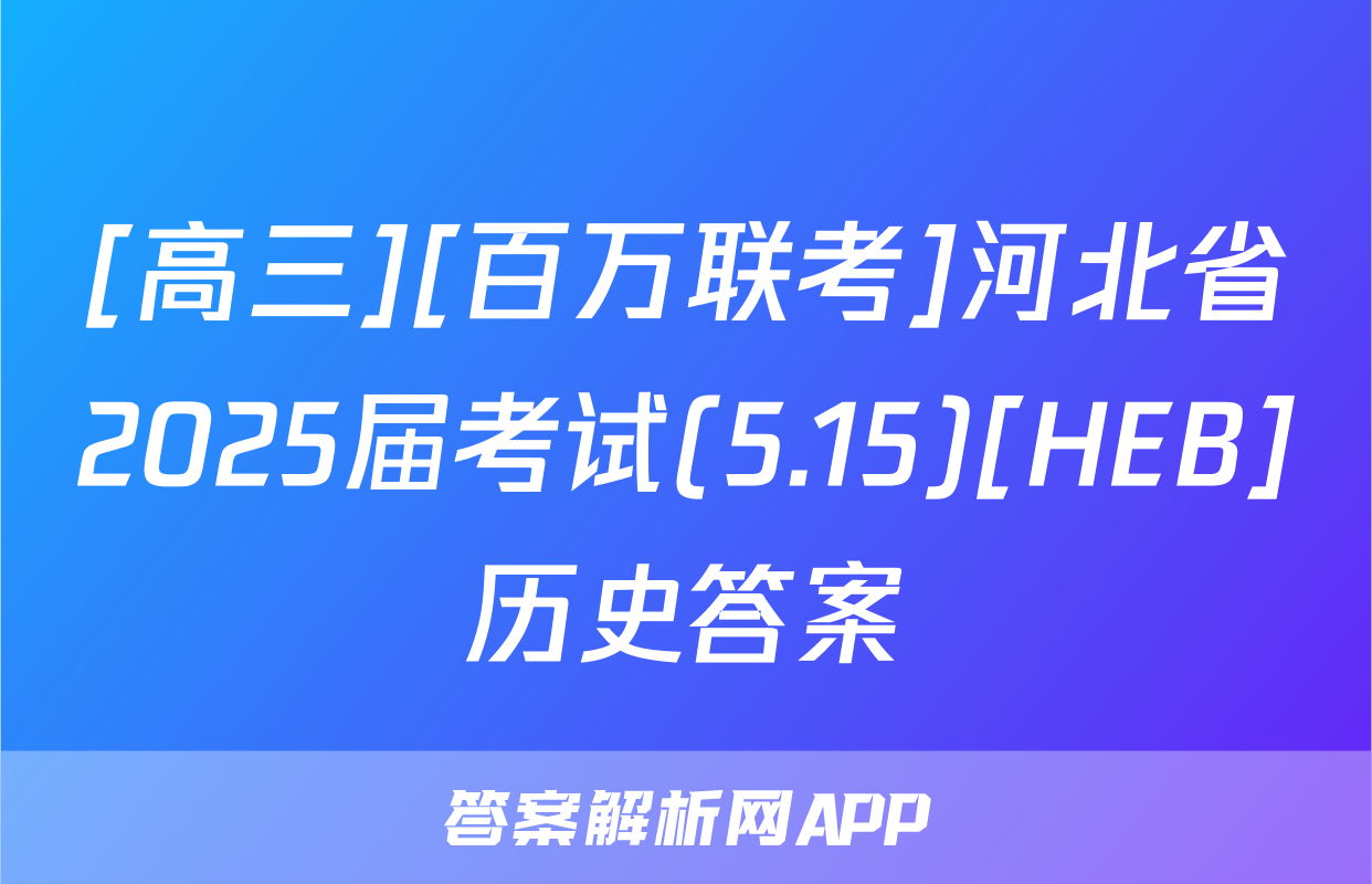 [高三][百万联考]河北省2025届考试(5.15)[HEB]历史答案