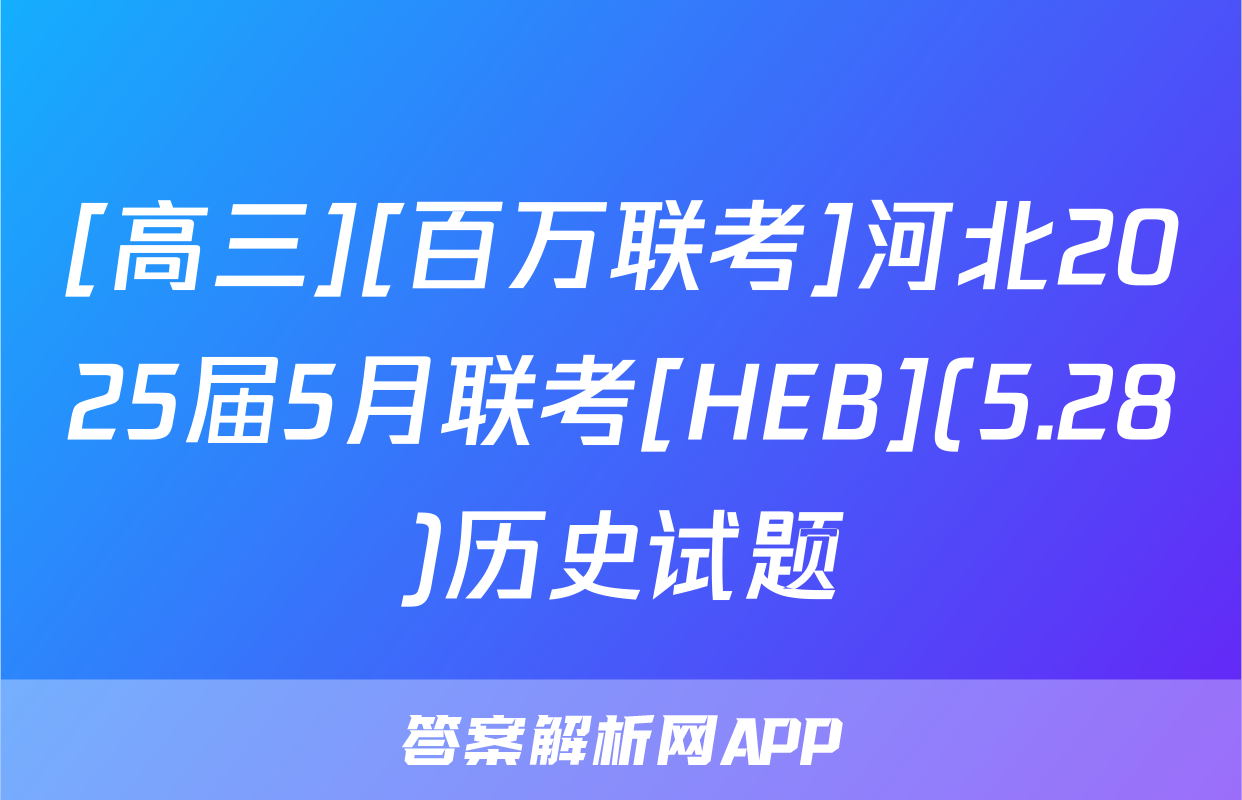 [高三][百万联考]河北2025届5月联考[HEB](5.28)历史试题