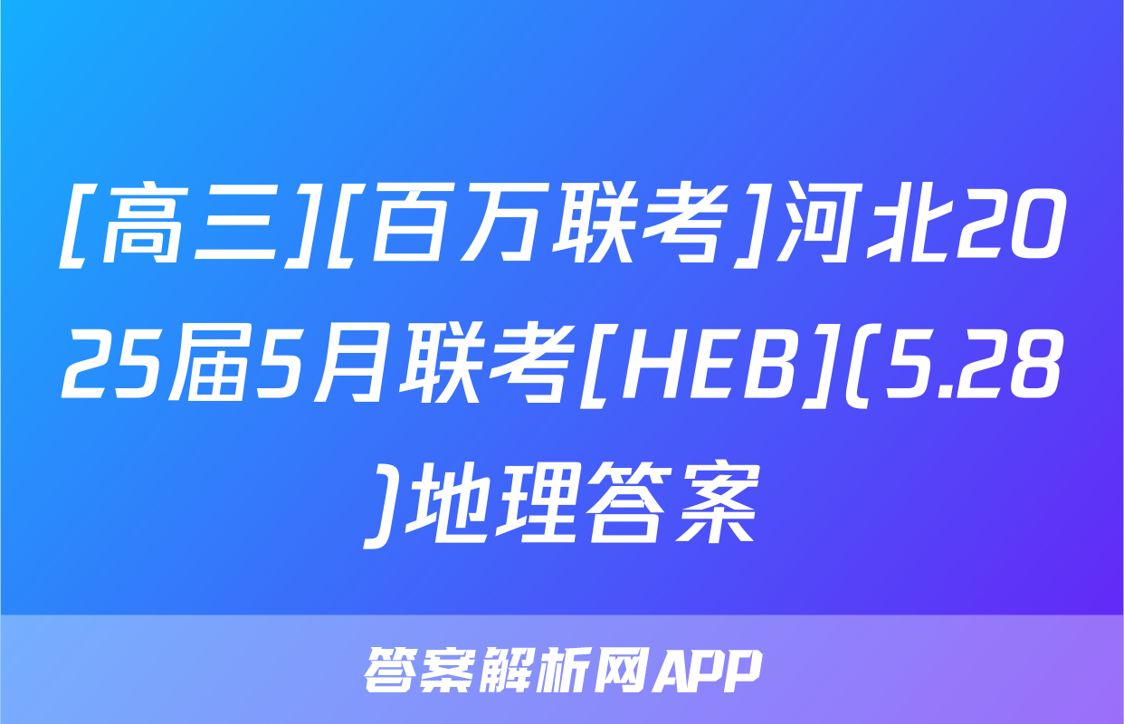 [高三][百万联考]河北2025届5月联考[HEB](5.28)地理答案