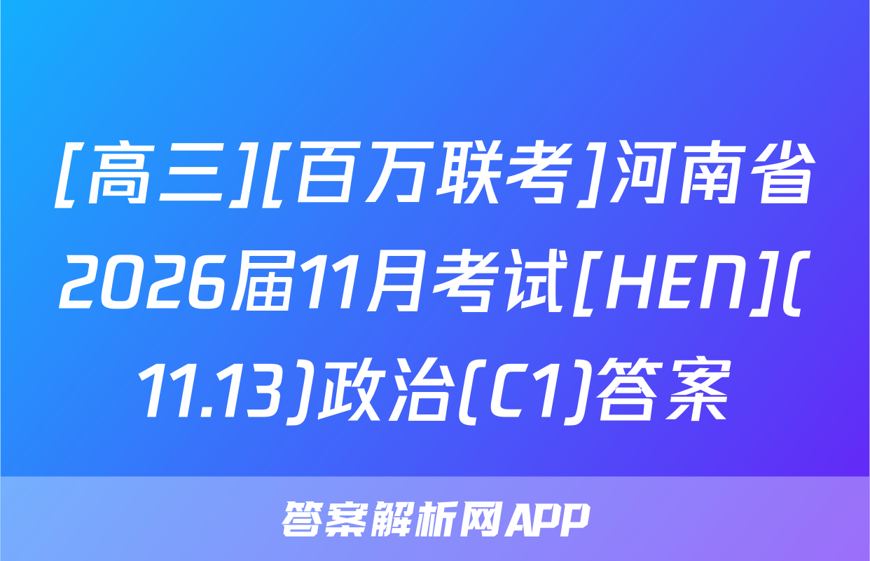 [高三][百万联考]河南省2026届11月考试[HEN](11.13)政治(C1)答案