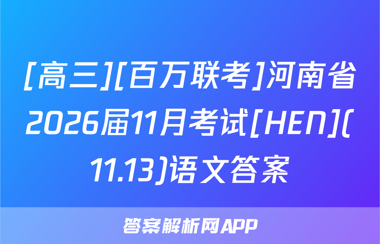 [高三][百万联考]河南省2026届11月考试[HEN](11.13)语文答案