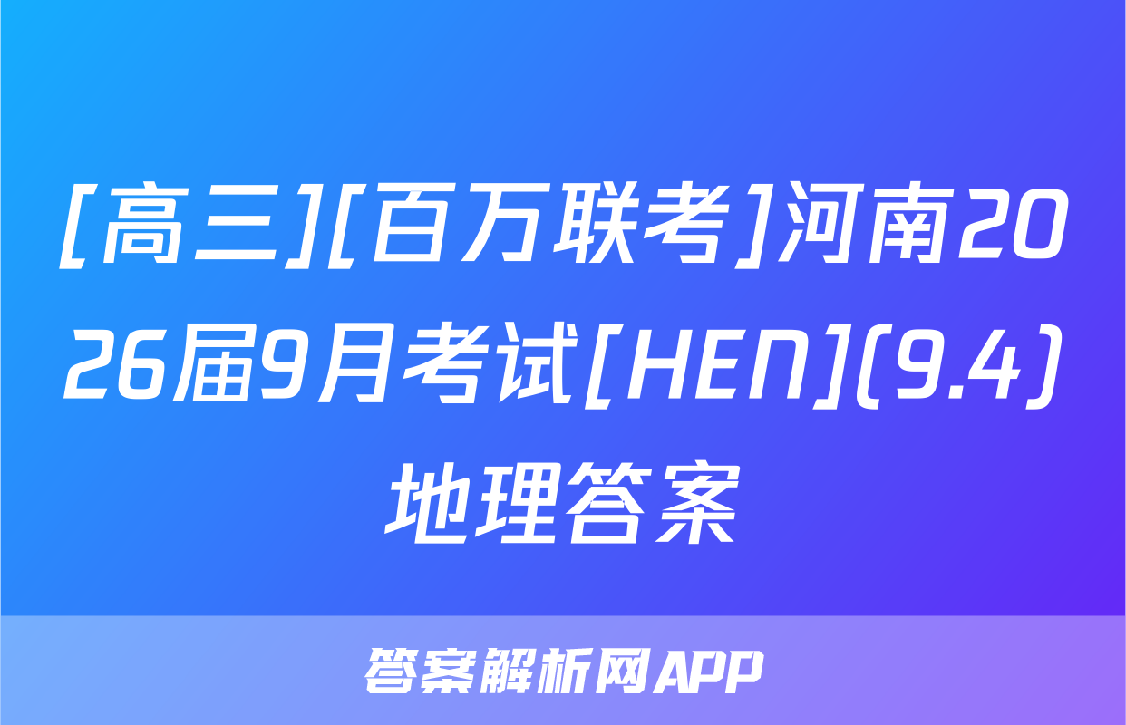 [高三][百万联考]河南2026届9月考试[HEN](9.4)地理答案