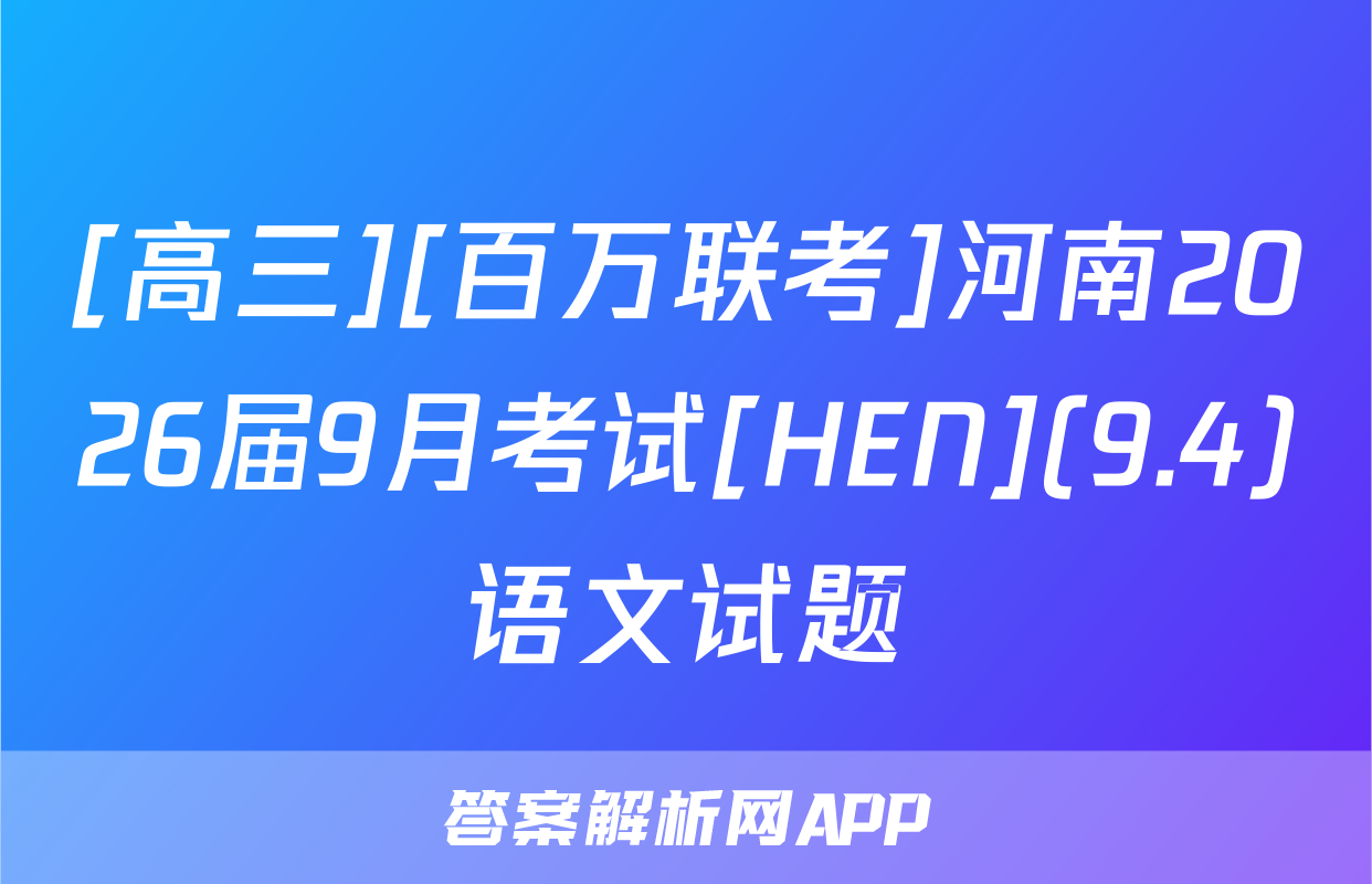 [高三][百万联考]河南2026届9月考试[HEN](9.4)语文试题