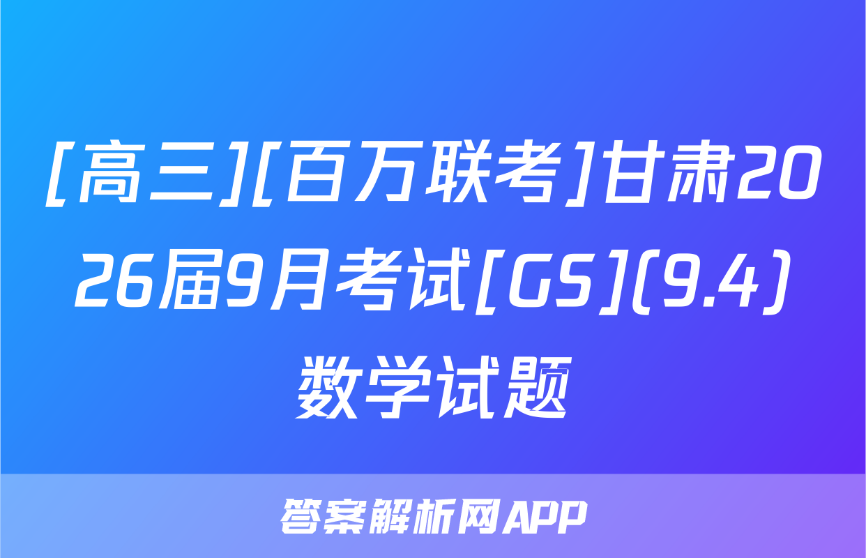 [高三][百万联考]甘肃2026届9月考试[GS](9.4)数学试题