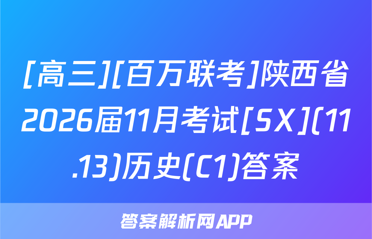 [高三][百万联考]陕西省2026届11月考试[SX](11.13)历史(C1)答案
