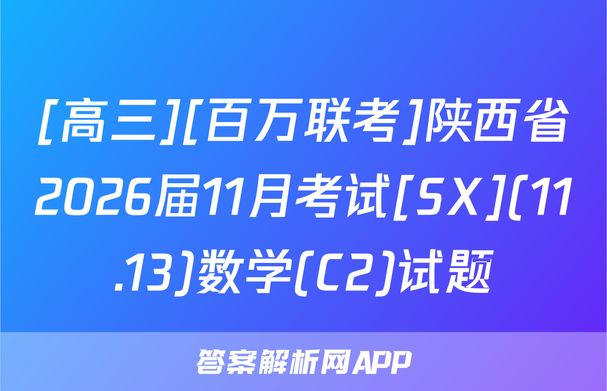 [高三][百万联考]陕西省2026届11月考试[SX](11.13)数学(C2)试题