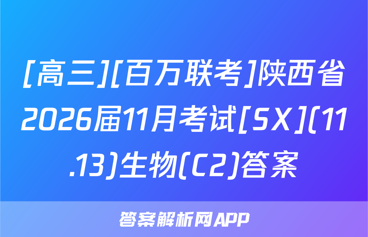 [高三][百万联考]陕西省2026届11月考试[SX](11.13)生物(C2)答案