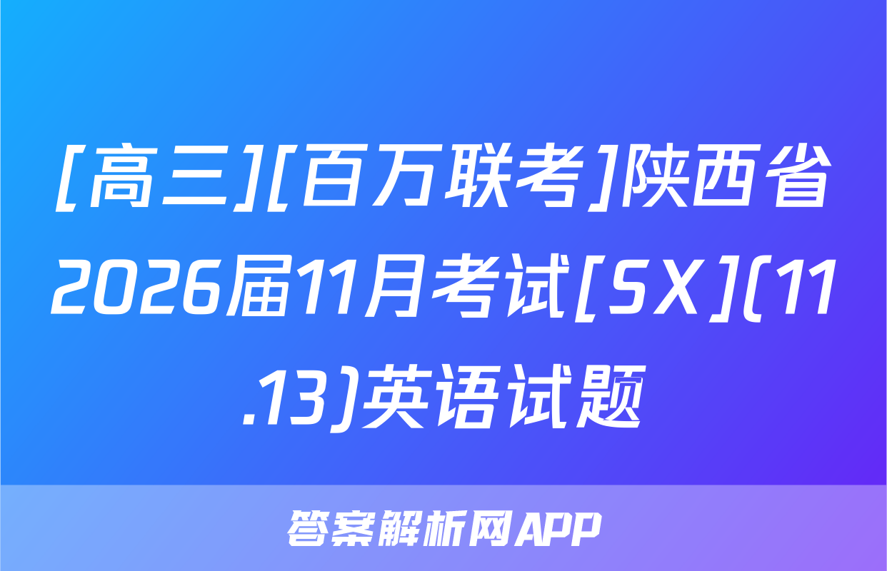 [高三][百万联考]陕西省2026届11月考试[SX](11.13)英语试题