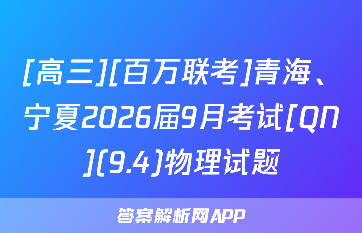 [高三][百万联考]青海、宁夏2026届9月考试[QN](9.4)物理试题