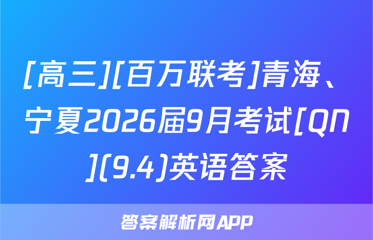 [高三][百万联考]青海、宁夏2026届9月考试[QN](9.4)英语答案