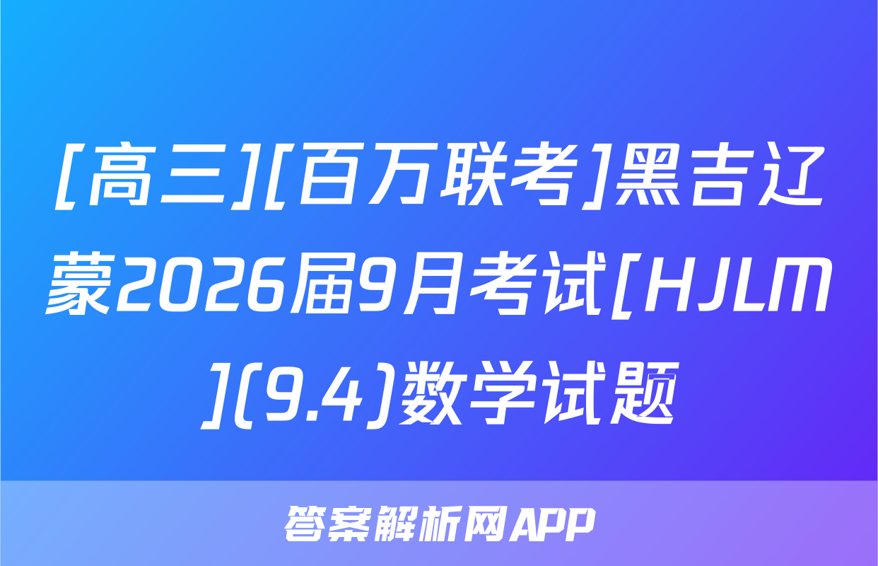 [高三][百万联考]黑吉辽蒙2026届9月考试[HJLM](9.4)数学试题