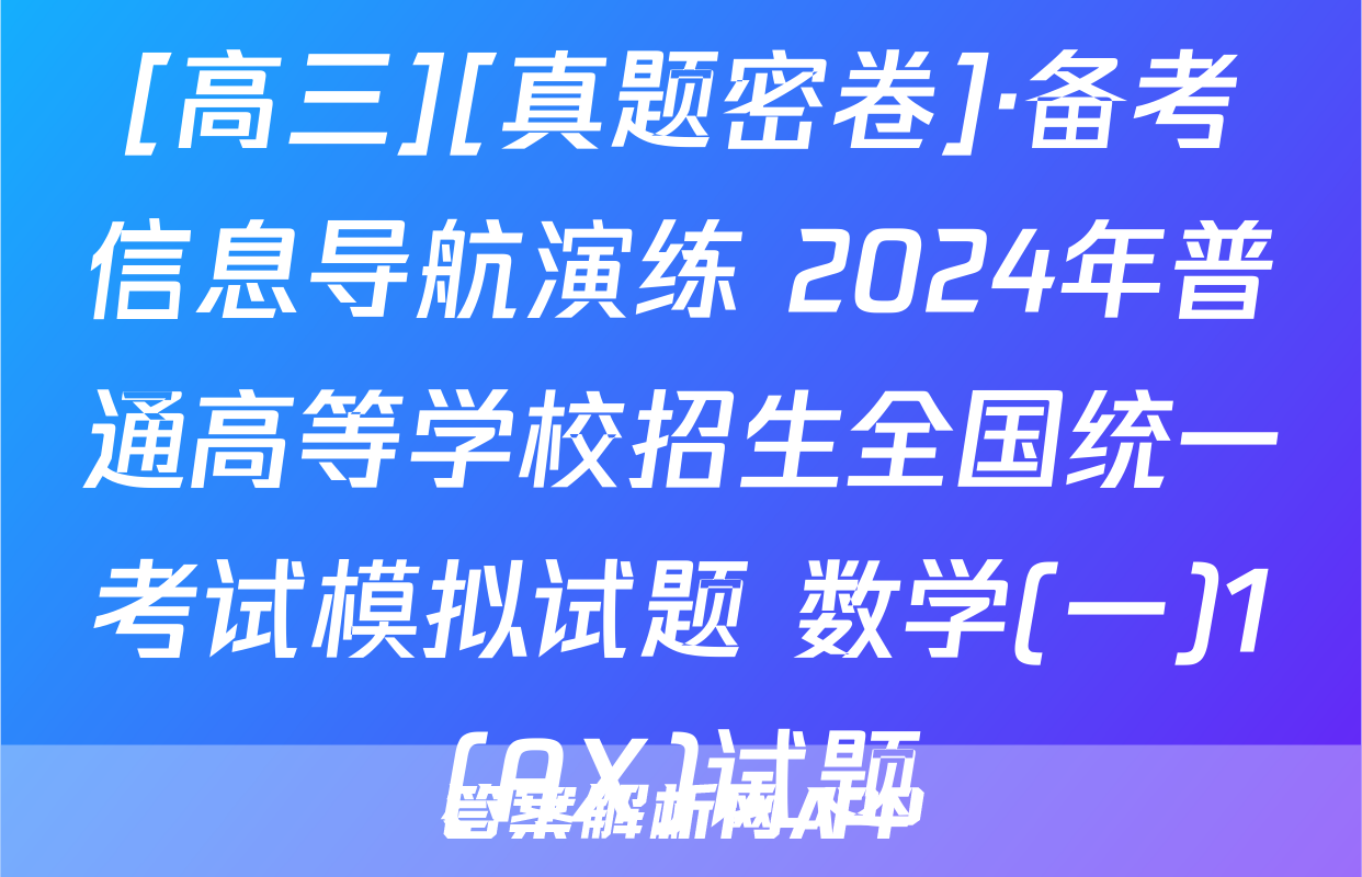 [高三][真题密卷]·备考信息导航演练 2024年普通高等学校招生全国统一考试模拟试题 数学(一)1(AX)试题
