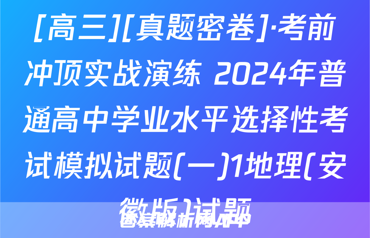 [高三][真题密卷]·考前冲顶实战演练 2024年普通高中学业水平选择性考试模拟试题(一)1地理(安徽版)试题