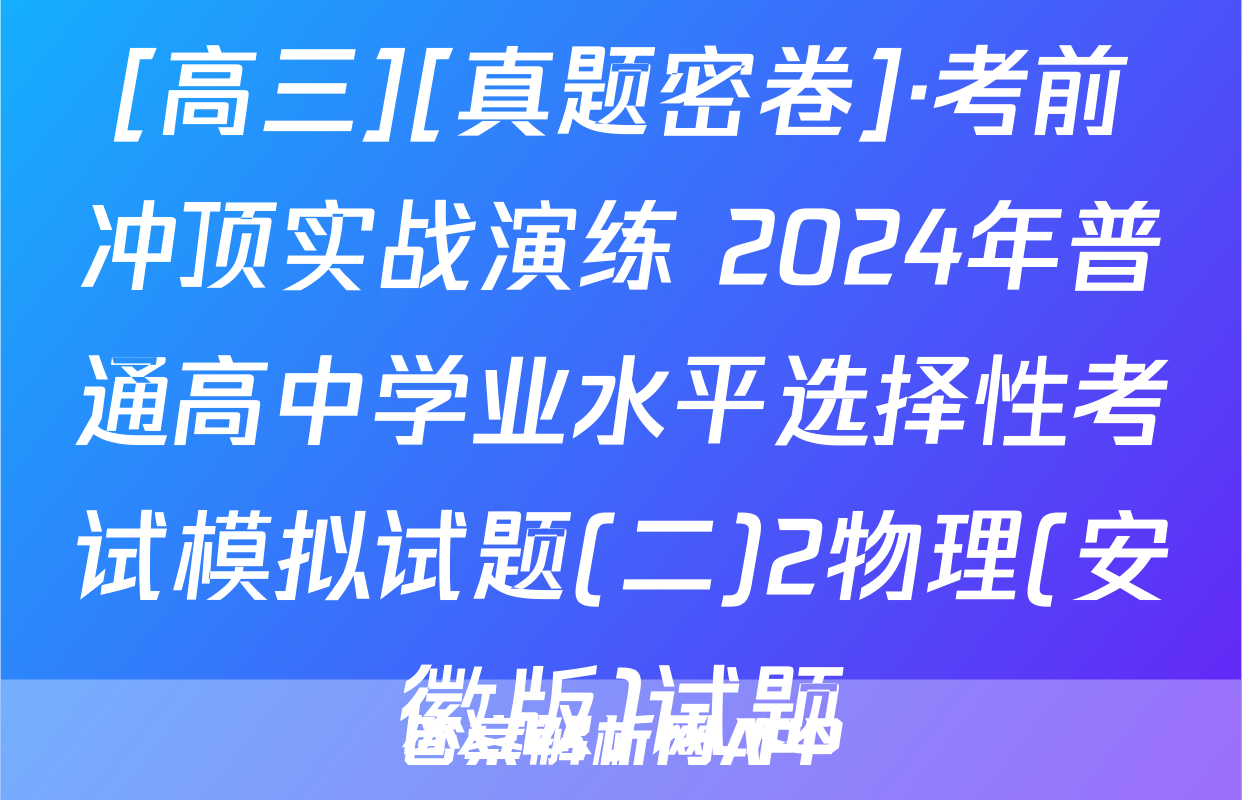 [高三][真题密卷]·考前冲顶实战演练 2024年普通高中学业水平选择性考试模拟试题(二)2物理(安徽版)试题
