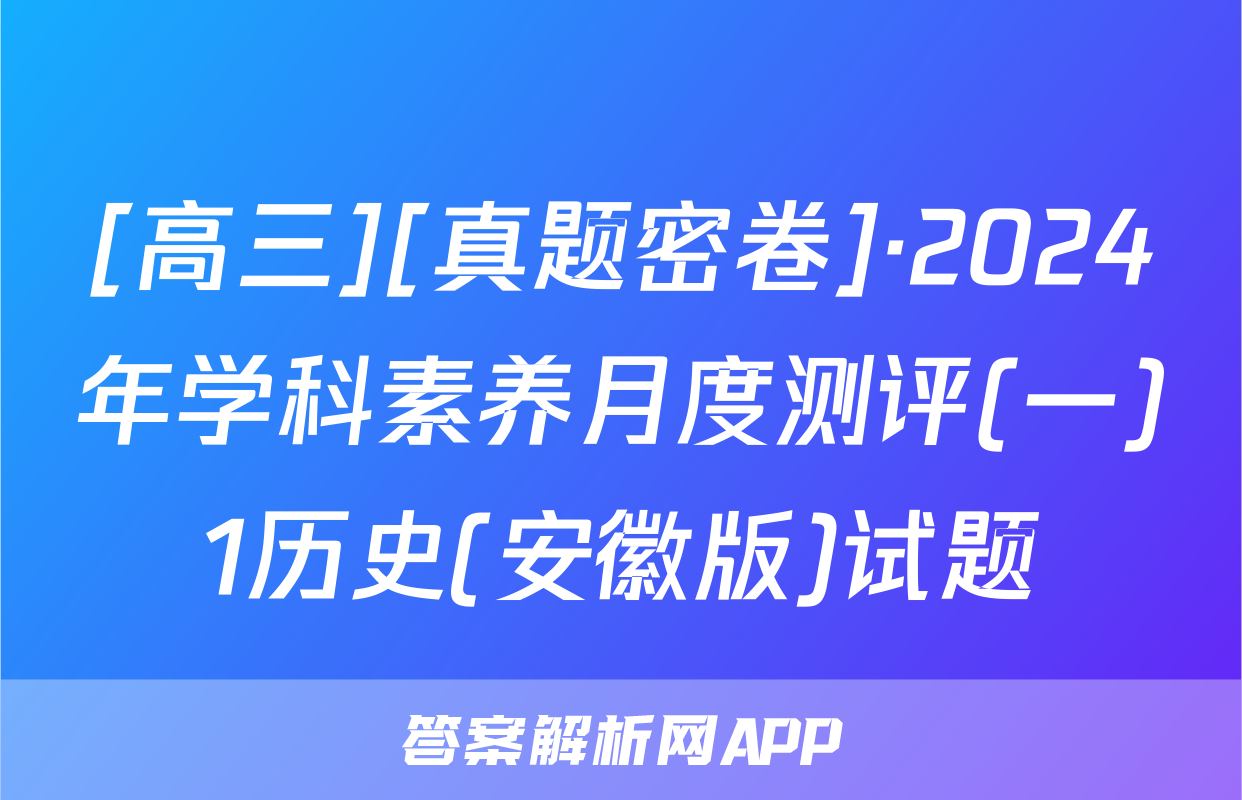 [高三][真题密卷]·2024年学科素养月度测评(一)1历史(安徽版)试题