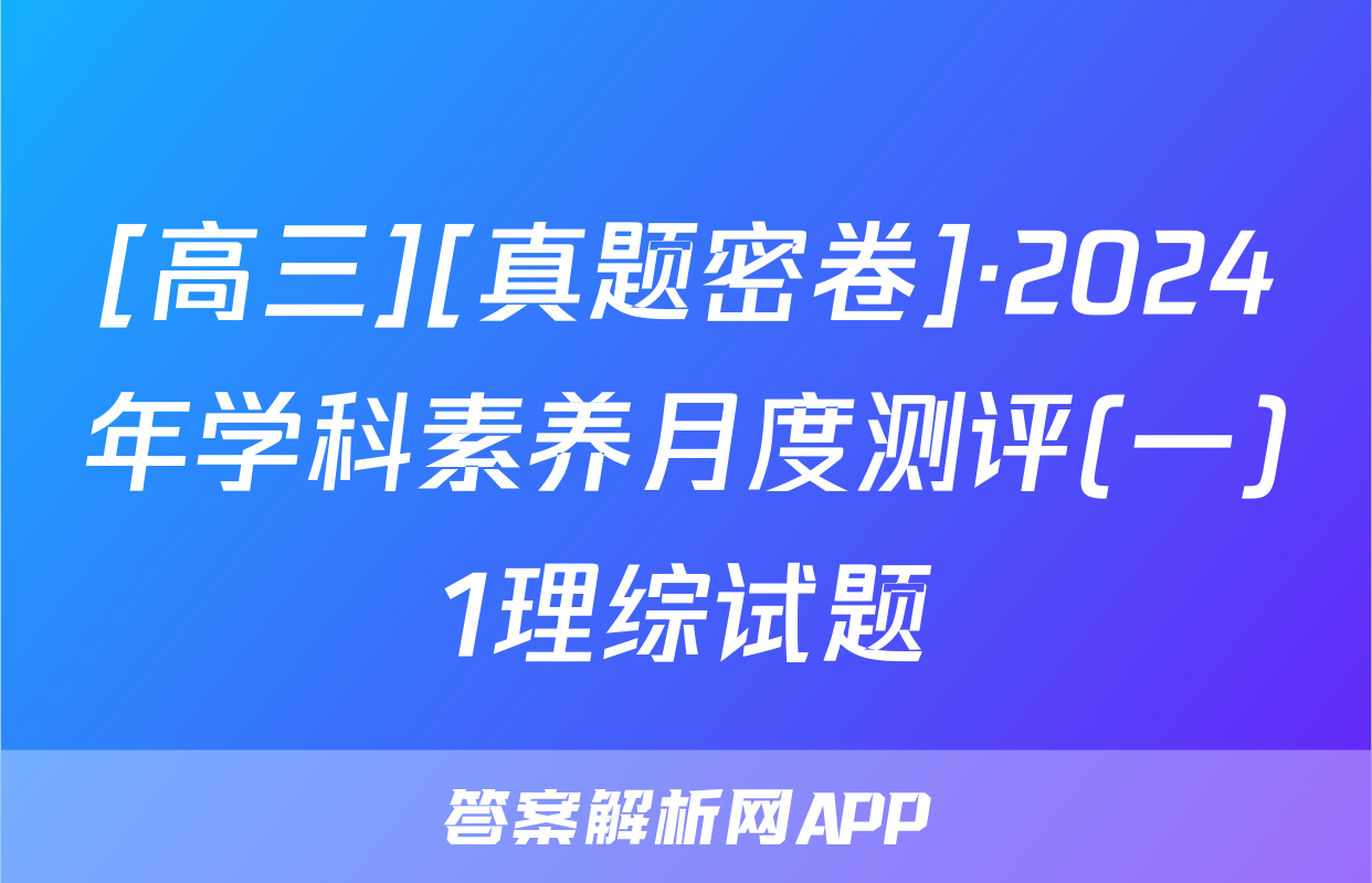 [高三][真题密卷]·2024年学科素养月度测评(一)1理综试题
