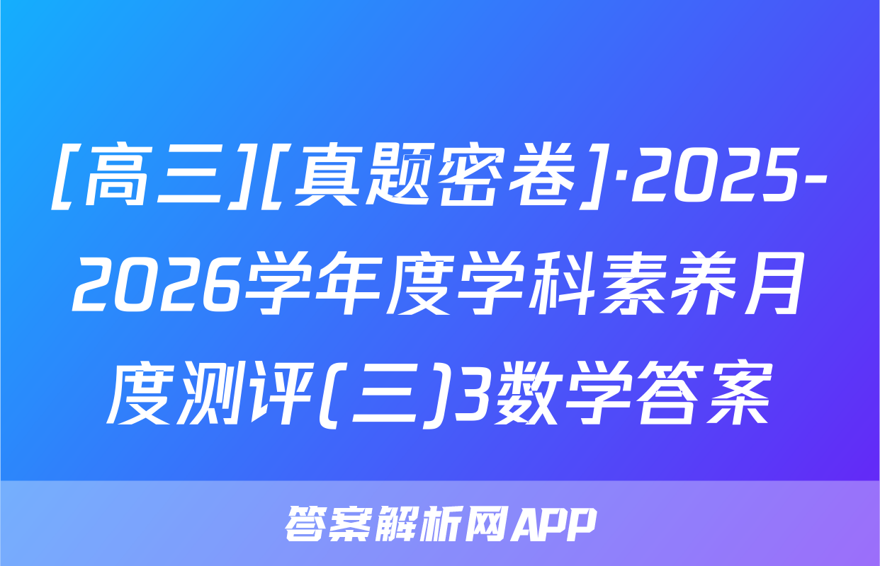 [高三][真题密卷]·2025-2026学年度学科素养月度测评(三)3数学答案