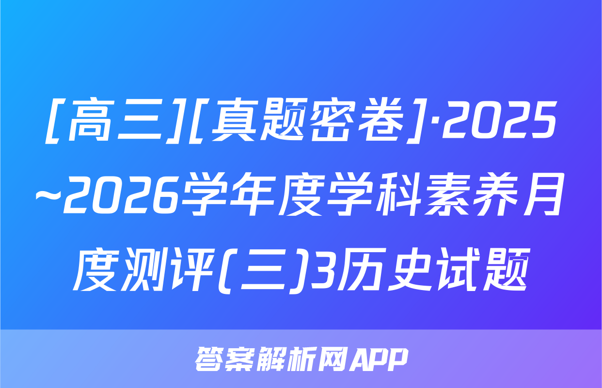 [高三][真题密卷]·2025~2026学年度学科素养月度测评(三)3历史试题