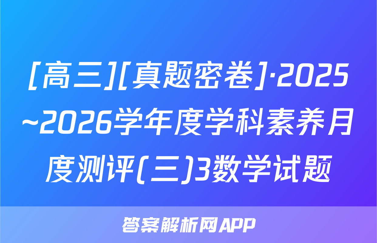 [高三][真题密卷]·2025~2026学年度学科素养月度测评(三)3数学试题