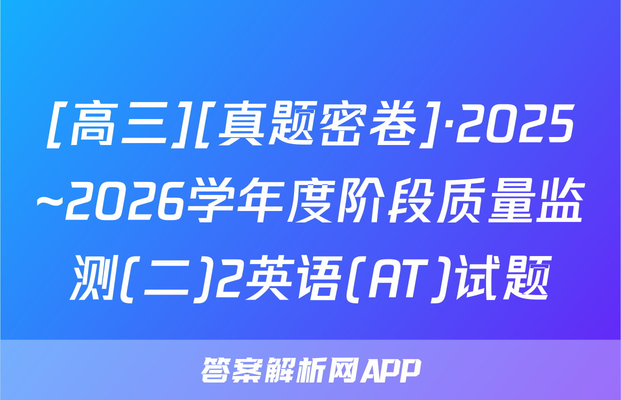 [高三][真题密卷]·2025~2026学年度阶段质量监测(二)2英语(AT)试题