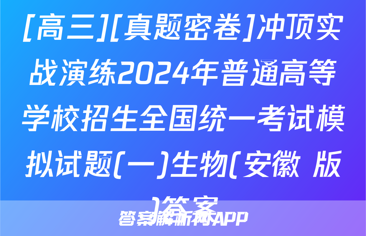 [高三][真题密卷]冲顶实战演练2024年普通高等学校招生全国统一考试模拟试题(一)生物(安徽 版)答案