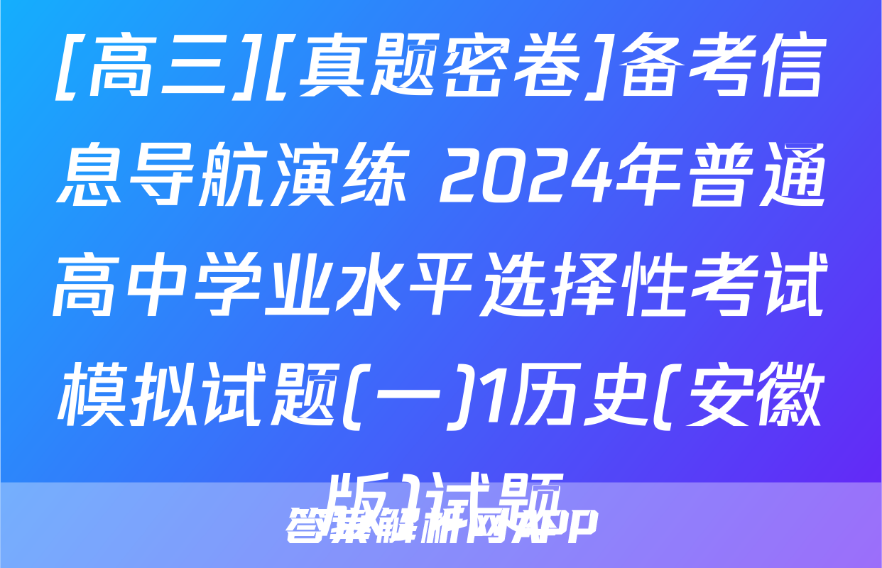 [高三][真题密卷]备考信息导航演练 2024年普通高中学业水平选择性考试模拟试题(一)1历史(安徽版)试题