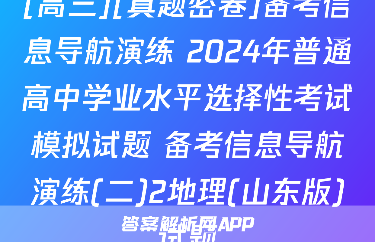 [高三][真题密卷]备考信息导航演练 2024年普通高中学业水平选择性考试模拟试题 备考信息导航演练(二)2地理(山东版)试题