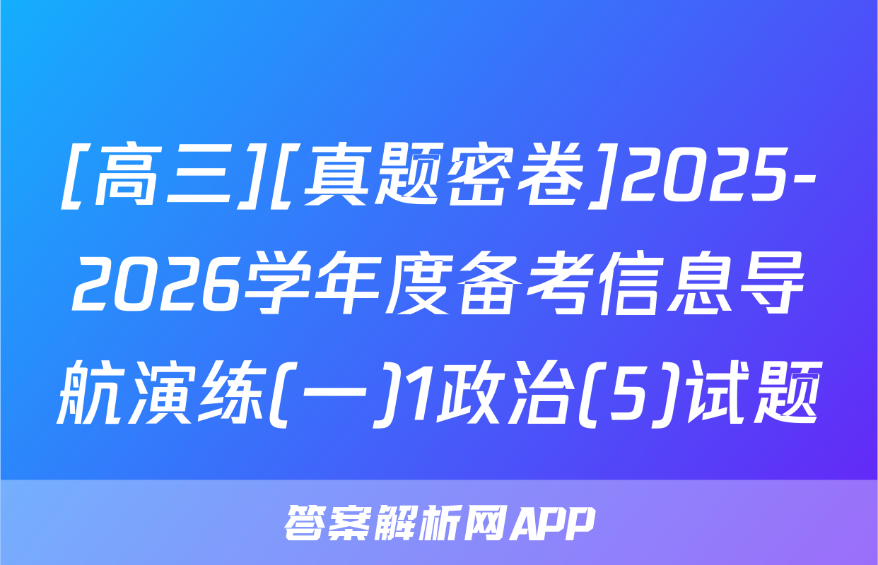 [高三][真题密卷]2025-2026学年度备考信息导航演练(一)1政治(5)试题