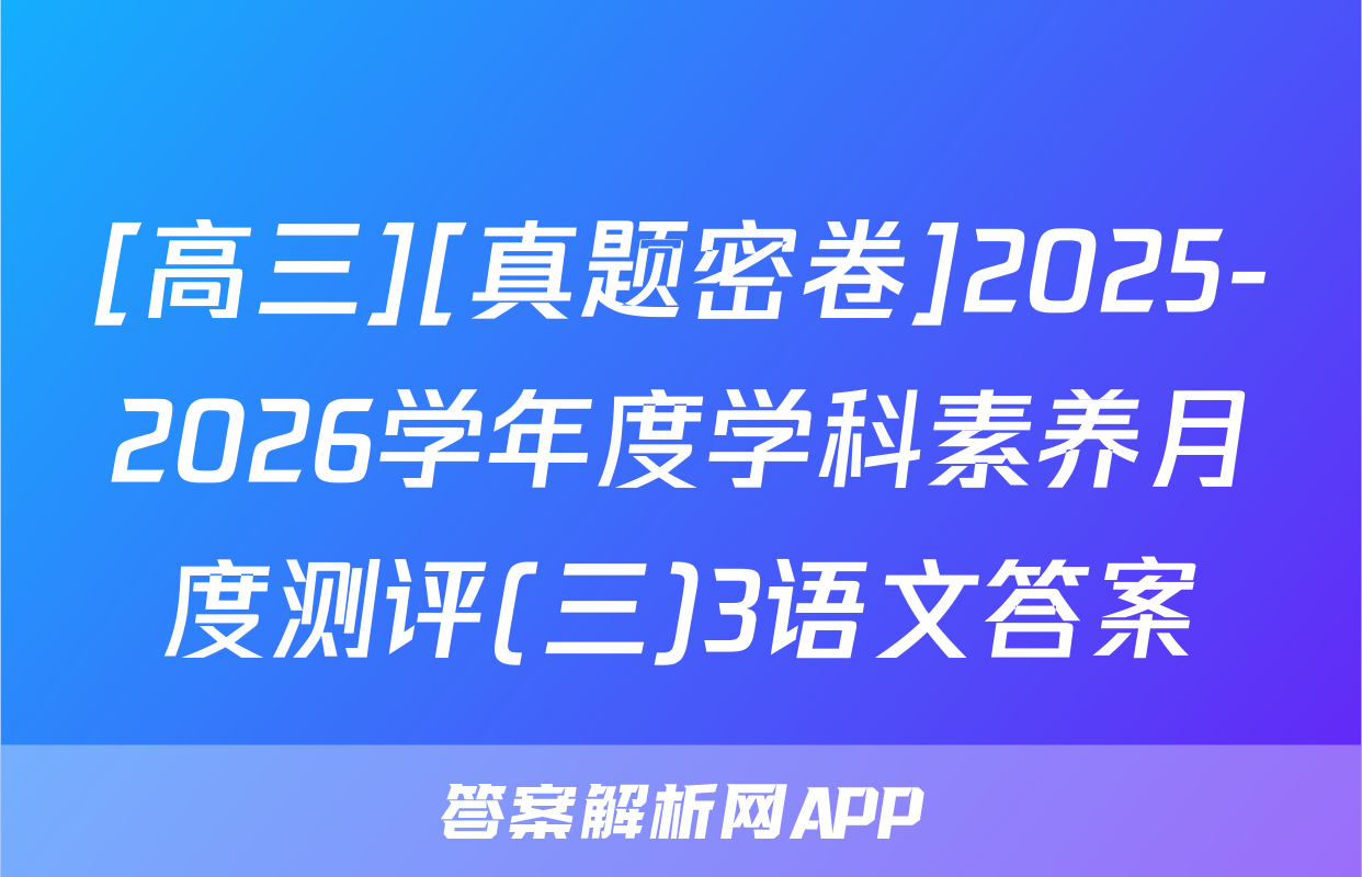 [高三][真题密卷]2025-2026学年度学科素养月度测评(三)3语文答案
