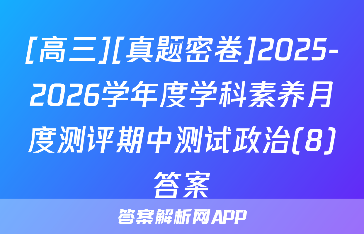[高三][真题密卷]2025-2026学年度学科素养月度测评期中测试政治(8)答案