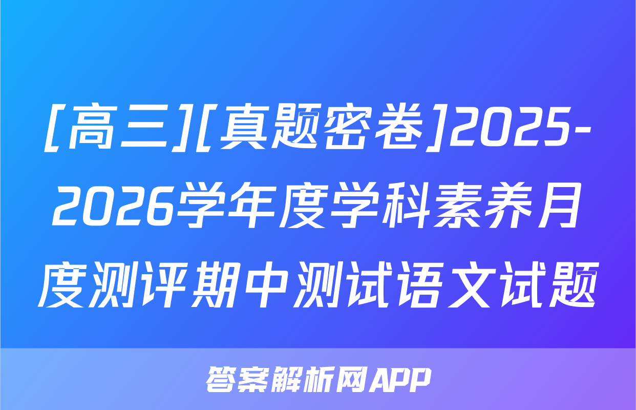 [高三][真题密卷]2025-2026学年度学科素养月度测评期中测试语文试题