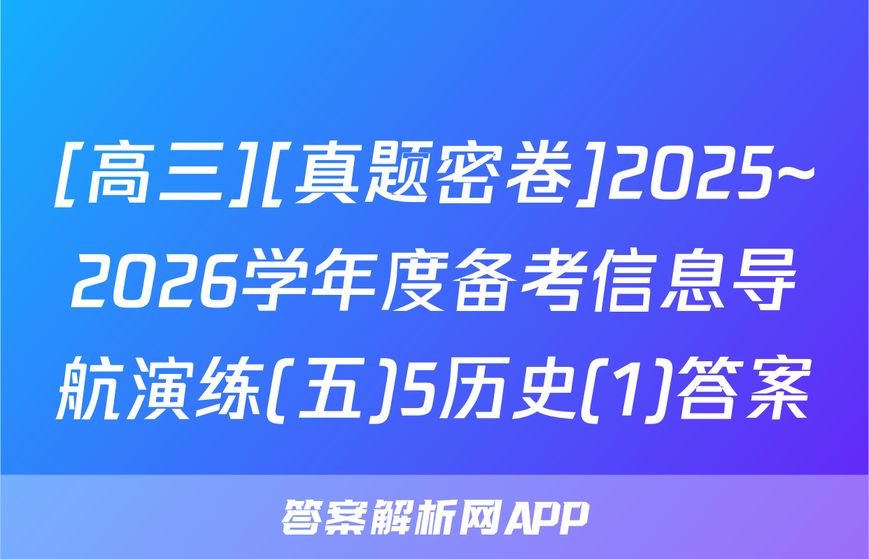 [高三][真题密卷]2025~2026学年度备考信息导航演练(五)5历史(1)答案