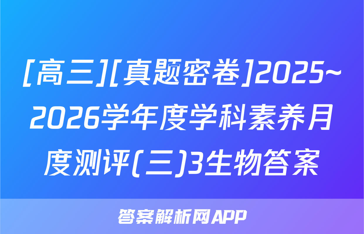 [高三][真题密卷]2025~2026学年度学科素养月度测评(三)3生物答案