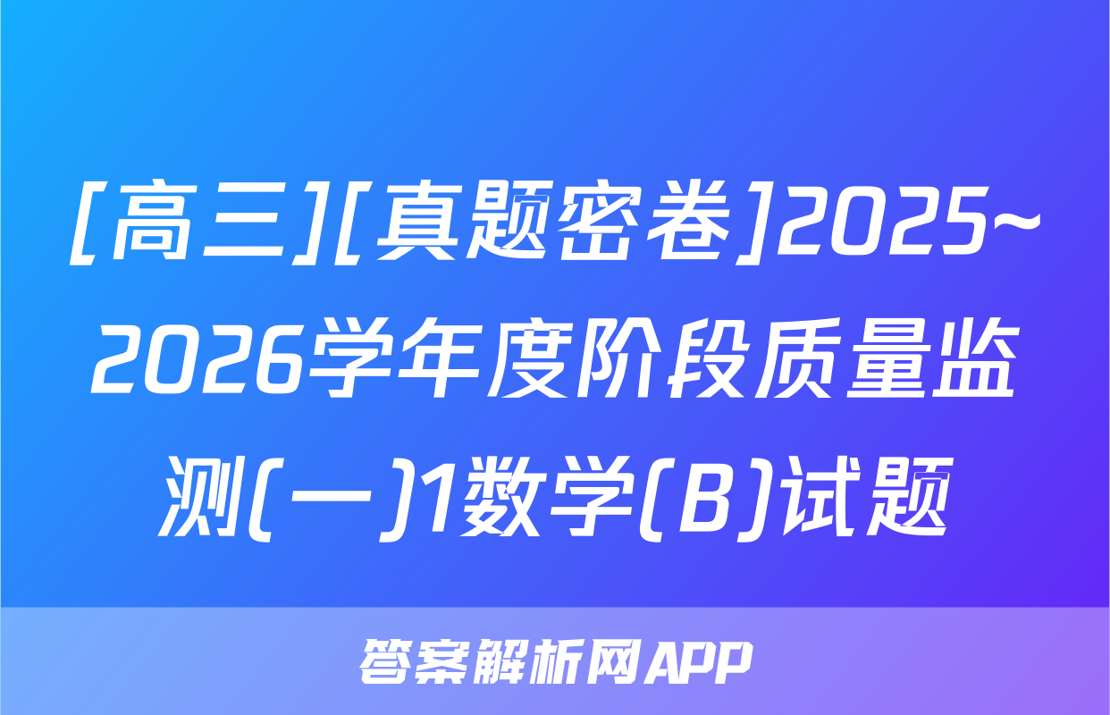 [高三][真题密卷]2025~2026学年度阶段质量监测(一)1数学(B)试题