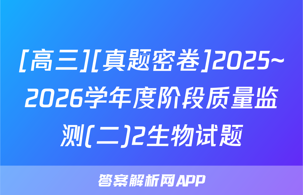 [高三][真题密卷]2025~2026学年度阶段质量监测(二)2生物试题
