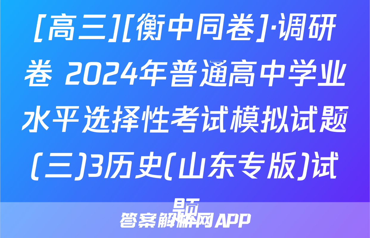 [高三][衡中同卷]·调研卷 2024年普通高中学业水平选择性考试模拟试题(三)3历史(山东专版)试题