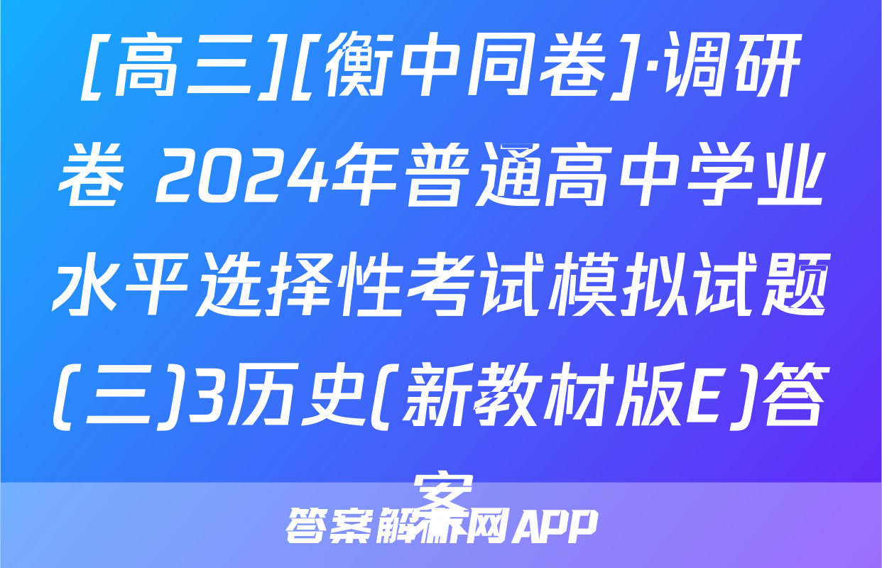 [高三][衡中同卷]·调研卷 2024年普通高中学业水平选择性考试模拟试题(三)3历史(新教材版E)答案