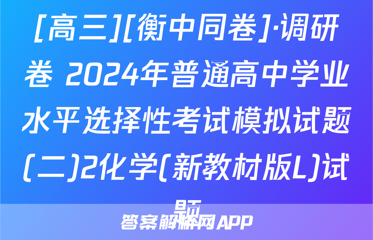 [高三][衡中同卷]·调研卷 2024年普通高中学业水平选择性考试模拟试题(二)2化学(新教材版L)试题