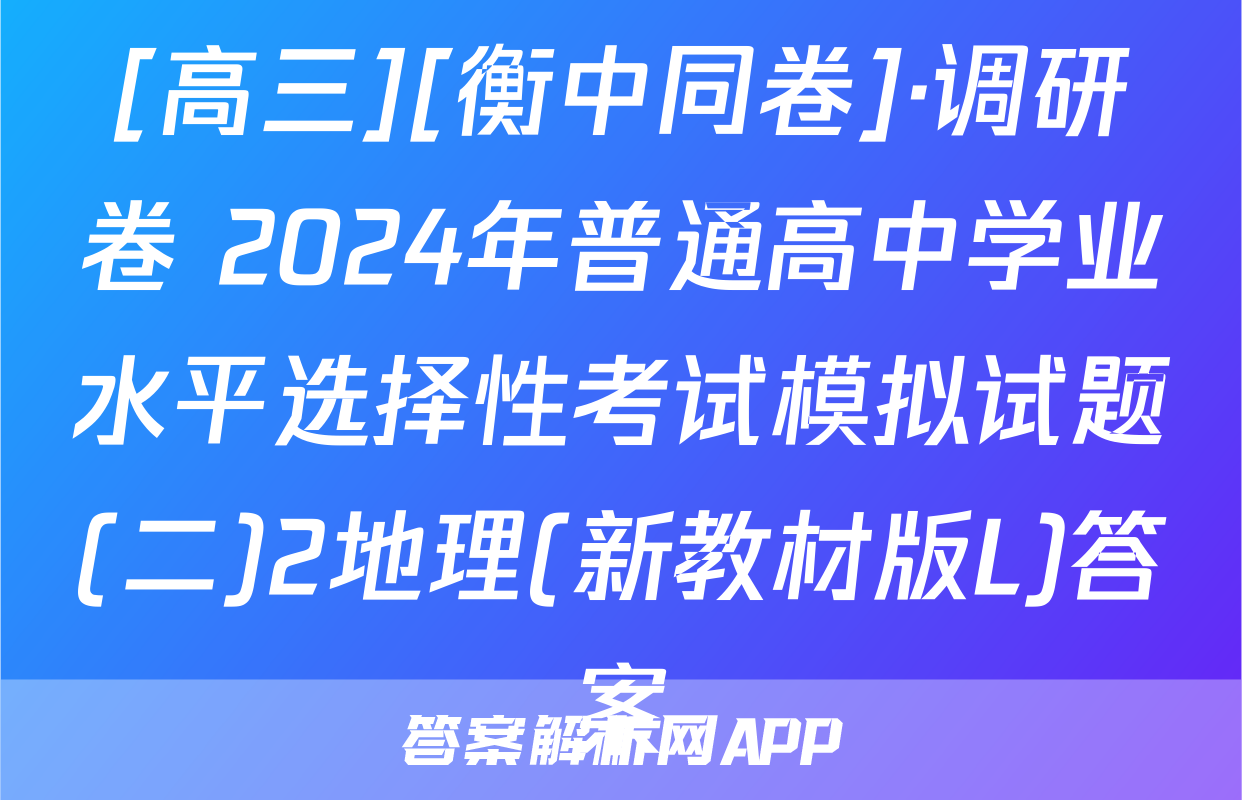 [高三][衡中同卷]·调研卷 2024年普通高中学业水平选择性考试模拟试题(二)2地理(新教材版L)答案