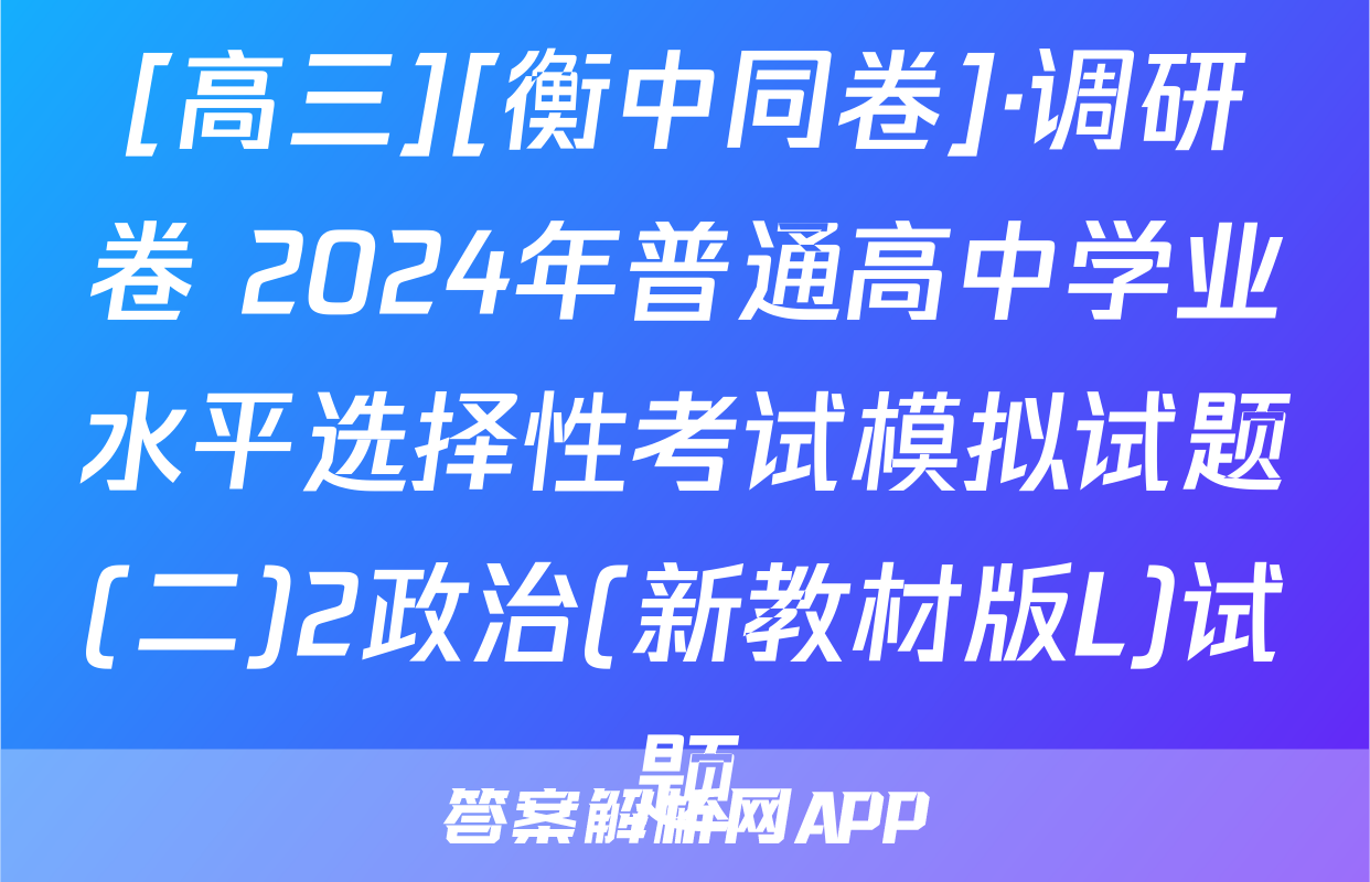 [高三][衡中同卷]·调研卷 2024年普通高中学业水平选择性考试模拟试题(二)2政治(新教材版L)试题