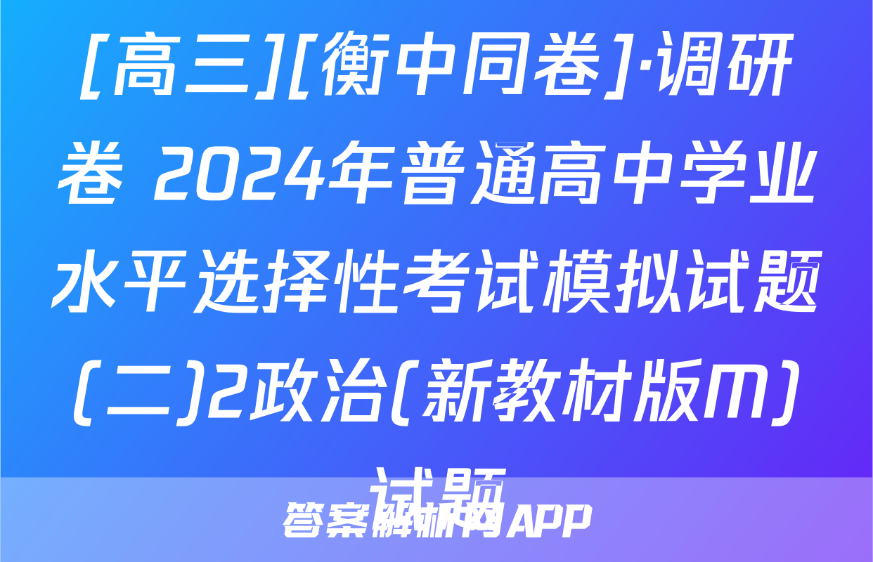 [高三][衡中同卷]·调研卷 2024年普通高中学业水平选择性考试模拟试题(二)2政治(新教材版M)试题