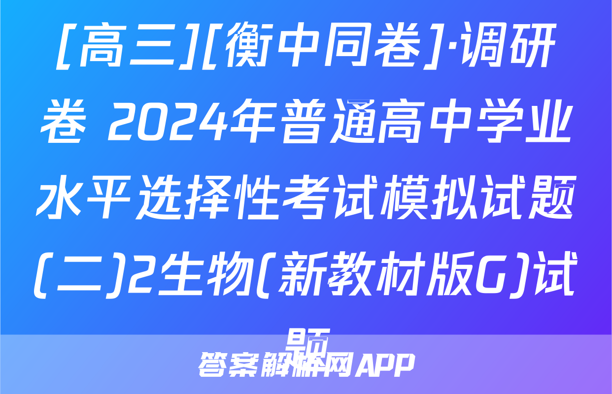 [高三][衡中同卷]·调研卷 2024年普通高中学业水平选择性考试模拟试题(二)2生物(新教材版G)试题