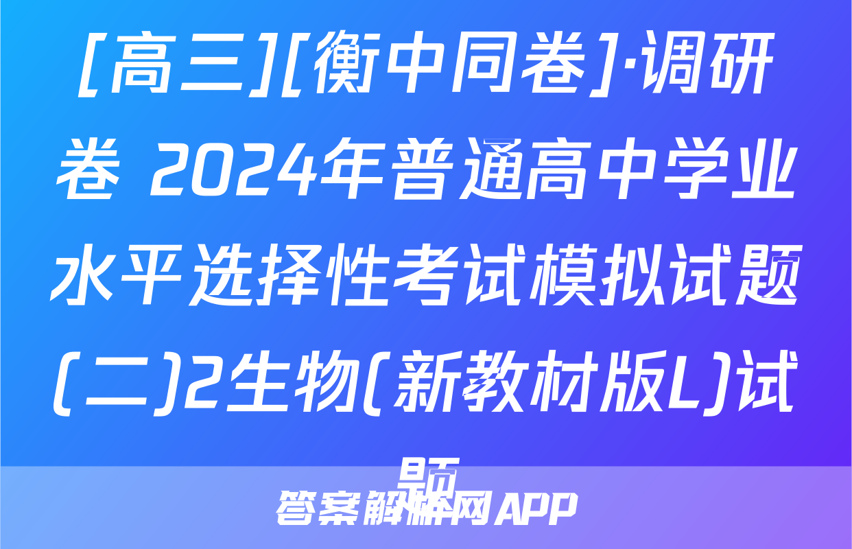 [高三][衡中同卷]·调研卷 2024年普通高中学业水平选择性考试模拟试题(二)2生物(新教材版L)试题