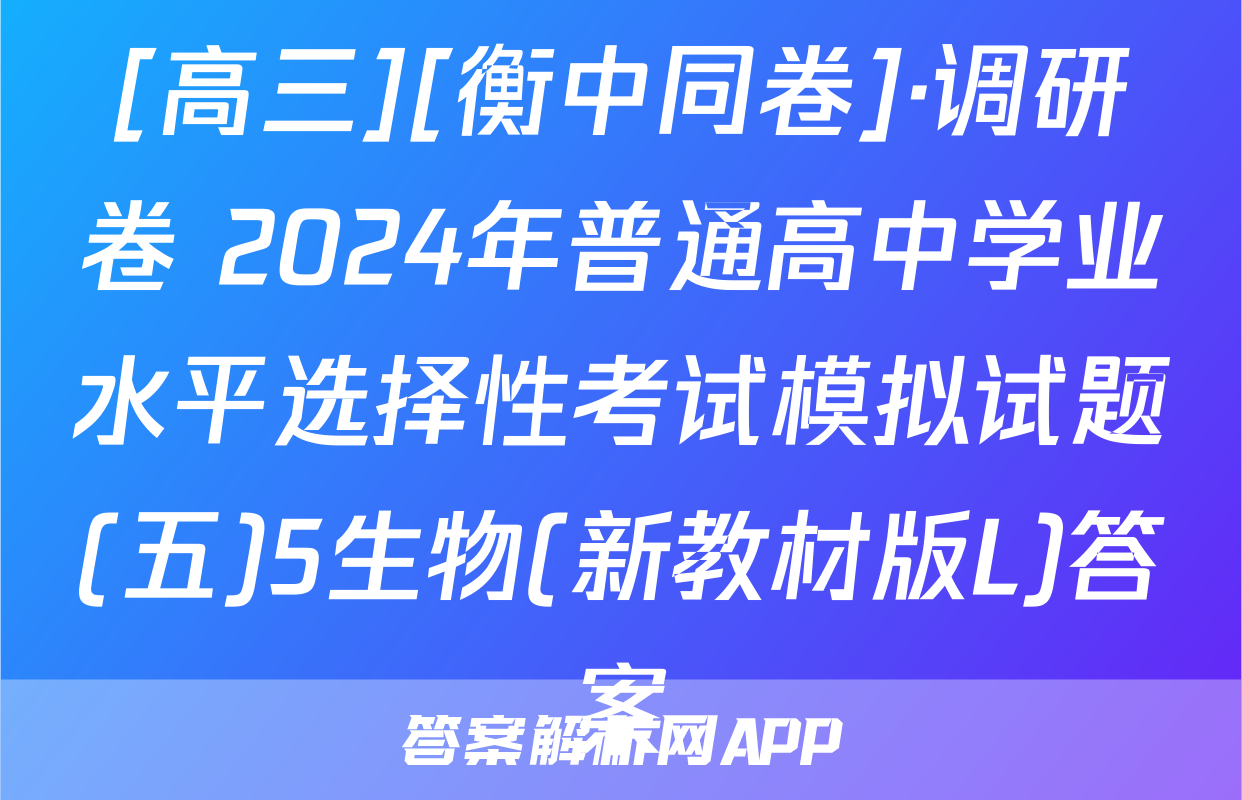 [高三][衡中同卷]·调研卷 2024年普通高中学业水平选择性考试模拟试题(五)5生物(新教材版L)答案